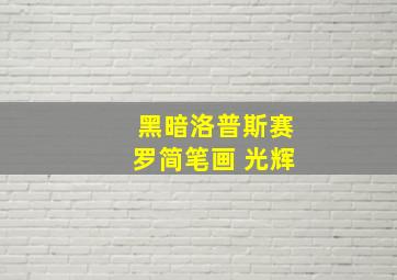 黑暗洛普斯赛罗简笔画 光辉